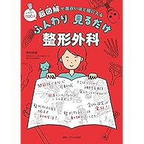 整形外科　解剖 整形外科ガール―ケアにいかす解剖・疾患・手術 | 清水 健太郎